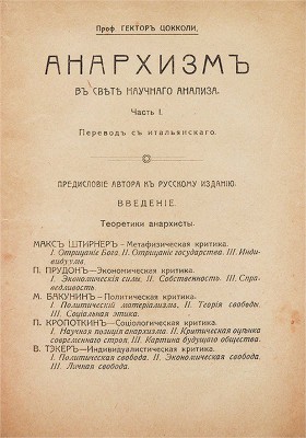 Анархизм в свете научного анализа / Проф. Гектор Цокколи; пер. с итал. Ч. 1: Теоретики анархизма. М.: Тип. Т.Ф. Дортман, 1918.
